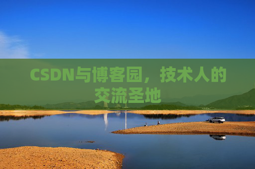 CSDN与博客园，技术人的交流圣地